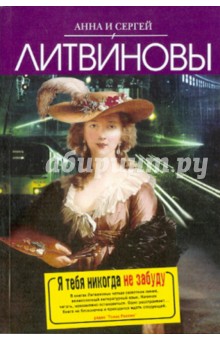 Литвинова, Литвинов - Я тебя никогда не забуду обложка книги Литвинова, Литвинов - Я тебя никогда не забуду обложка книги