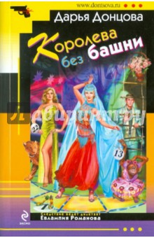 Дарья Донцова - Королева без башни обложка книги Дарья Донцова - Королева без башни обложка книги