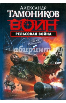 Александр Тамоников - Рельсовая война обложка книги Александр Тамоников - Рельсовая война обложка книги