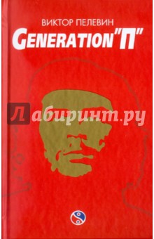 Generation П - Виктор Пелевин