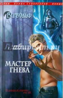 Вервольф. Мастер гнева - Антон Грановский