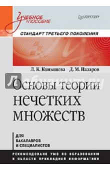 Конышева, Назаров - Основы теории нечетких множеств обложка книги Конышева, Назаров - Основы теории нечетких множеств обложка книги