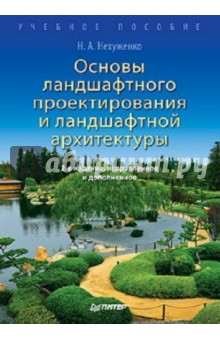 Основы ландшафтного проектирования и архитектуры - Наталья Нехуженко