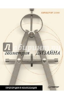 Кимберли Элам - Геометрия дизайна. Пропорции и композиция обложка книги Кимберли Элам - Геометрия дизайна. Пропорции и композиция обложка книги