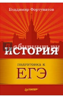 Владимир Фортунатов - История. Подготовка к ЕГЭ обложка книги Владимир Фортунатов - История. Подготовка к ЕГЭ обложка книги