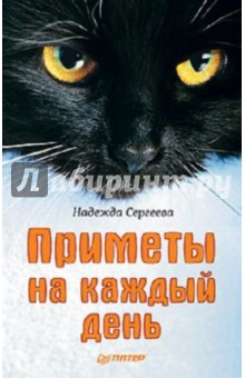 Н. Сергеева - Приметы на каждый день обложка книги Н. Сергеева - Приметы на каждый день обложка книги