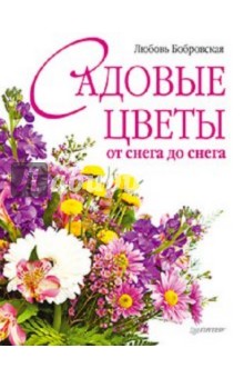 Садовые цветы от снега до снега - Любовь Бобровская
