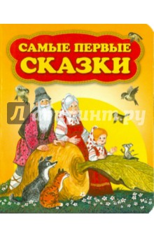 Самые первые сказки обложка книги Самые первые сказки обложка книги