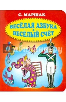Самуил Маршак - Веселая азбука. Веселый счет обложка книги Самуил Маршак - Веселая азбука. Веселый счет обложка книги