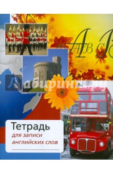Тетрадь для записи английских слов (цветок) Тетрадь для записи английских слов (цветок)