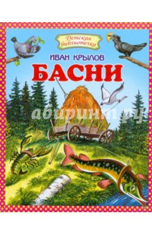Иван Крылов - Басни обложка книги Иван Крылов - Басни обложка книги