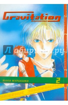 Маки Мураками - Gravitation. Притяжение. Книга 2 обложка книги Маки Мураками - Gravitation. Притяжение. Книга 2 обложка книги