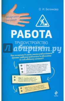 Работа. Трудоустройство и увольнение - Оксана Беликова