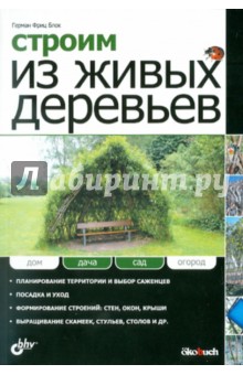 Герман Блок - Строим из живых деревьев обложка книги Герман Блок - Строим из живых деревьев обложка книги