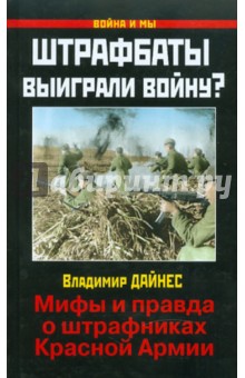Штрафбаты выиграли войну? Мифы и правда о штрафниках Красной Армии - Владимир Дайнес