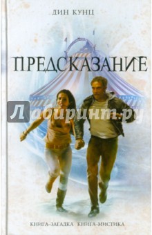 Дин Кунц - Предсказание обложка книги Дин Кунц - Предсказание обложка книги