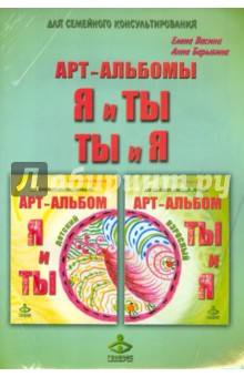 Васина, Барыбина - "Я и Ты" и "Ты и Я" Арт-альбомы для семейного консультирования обложка книги Васина, Барыбина - "Я и Ты" и "Ты и Я" Арт-альбомы для семейного консультирования обложка книги