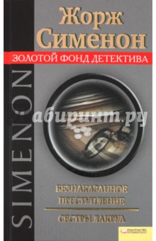 Жорж Сименон - Безнаказанное преступление. Сестры Лакруа обложка книги Жорж Сименон - Безнаказанное преступление. Сестры Лакруа обложка книги