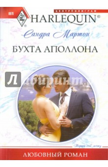 Сандра Мартон - Бухта Аполлона обложка книги Сандра Мартон - Бухта Аполлона обложка книги