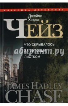 Что скрывается за фиговым листом - Джеймс Чейз