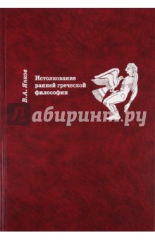 Истолкование ранней греческой философии обложка книги Истолкование ранней греческой философии обложка книги