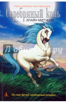Серебряный конь обложка книги Серебряный конь обложка книги