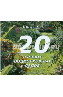 20 лучших подмосковных садов - Татьяна Шиканян
