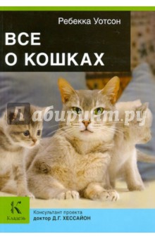Ребекка Уотсон - Все о кошках обложка книги Ребекка Уотсон - Все о кошках обложка книги