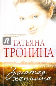 Татьяна Тронина - Золотая женщина обложка книги Татьяна Тронина - Золотая женщина обложка книги