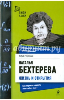 Лидия Гулевская - Наталья Бехтерева. Жизнь и открытия обложка книги Лидия Гулевская - Наталья Бехтерева. Жизнь и открытия обложка книги