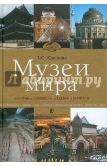 Тамара Юренева - Музеи мира: история и коллекции, шедевры и раритеты обложка книги Тамара Юренева - Музеи мира: история и коллекции, шедевры и раритеты обложка книги