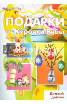 Подарки от курочки рябы - Ирина Лыкова
