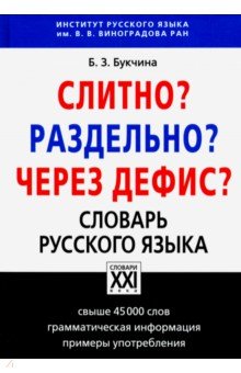 Слитно? Раздельно? Через дефис? Орфографический словарь русского языка - Бронислава Букчина