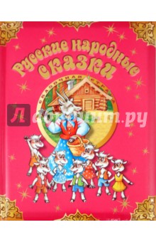 Русские народные сказки обложка книги Русские народные сказки обложка книги