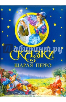 Сказки Шарля Перро обложка книги Сказки Шарля Перро обложка книги