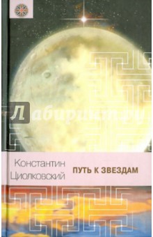 Путь к звездам - Константин Циолковский