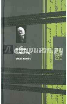 Мелкий бес. Поэзия, роман, рассказы - Федор Сологуб