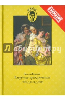 Амурные приключения - Бурдель Дю