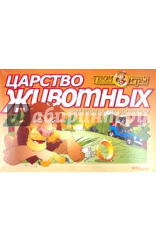 Викторина "Царство животных" (76404) Викторина "Царство животных" (76404)