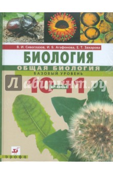 Биология. Общая биология. Базовый уровень: учебник для 10-11классов (+CD) - Сивоглазов, Агафонова, Захарова