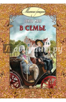 Гектор Мало - В семье обложка книги Гектор Мало - В семье обложка книги