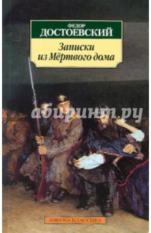 Федор Достоевский - Записки из Мертвого дома обложка книги Федор Достоевский - Записки из Мертвого дома обложка книги