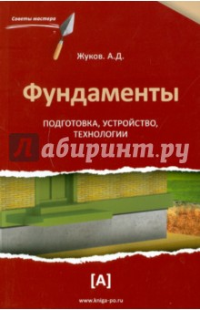 Фундаменты: подготовка, устройство, технологии