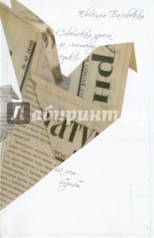 Советская пресса - за чистоту языка: 60 лет борьбы - Евгения Басовская