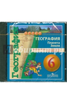 ГеографияПланета Земля. Электронное приложение к учебнику А.А. Лобжанидзе. 6 класс (DVD) обложка книги ГеографияПланета Земля. Электронное приложение к учебнику А.А. Лобжанидзе. 6 класс (DVD) обложка книги