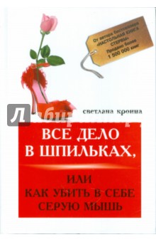 Все дело в шпильках, или Как убить в себе мышь - Светлана Кронна