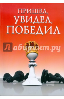 Пришел, увидел, победил! - Сергей Суворов