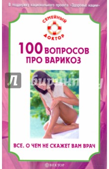 И. Малышева - 100 вопросов про варикоз. Все, о чем не скажет вам врач обложка книги И. Малышева - 100 вопросов про варикоз. Все, о чем не скажет вам врач обложка книги