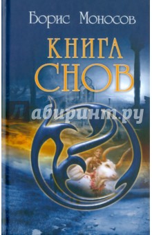 Борис Моносов - Книга Снов обложка книги Борис Моносов - Книга Снов обложка книги