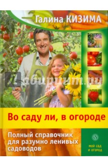 Галина Кизима - Во саду ли, в огороде. Полный справочник для разумно ленивых садоводов обложка книги Галина Кизима - Во саду ли, в огороде. Полный справочник для разумно ленивых садоводов обложка книги
